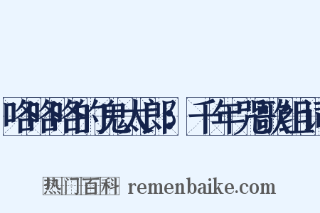 咯咯咯的鬼太郎：千年咒歌组词是什么意思的图片